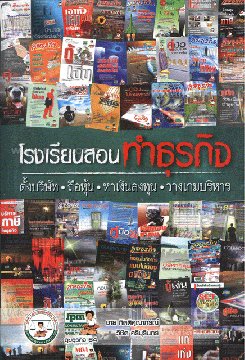 โรงเรียนสอนทำธุรกิจ