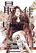 ยอดนางร้ายมืออาชีพ เล่ม 1
