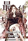 ยอดนางร้ายมืออาชีพ เล่ม 1