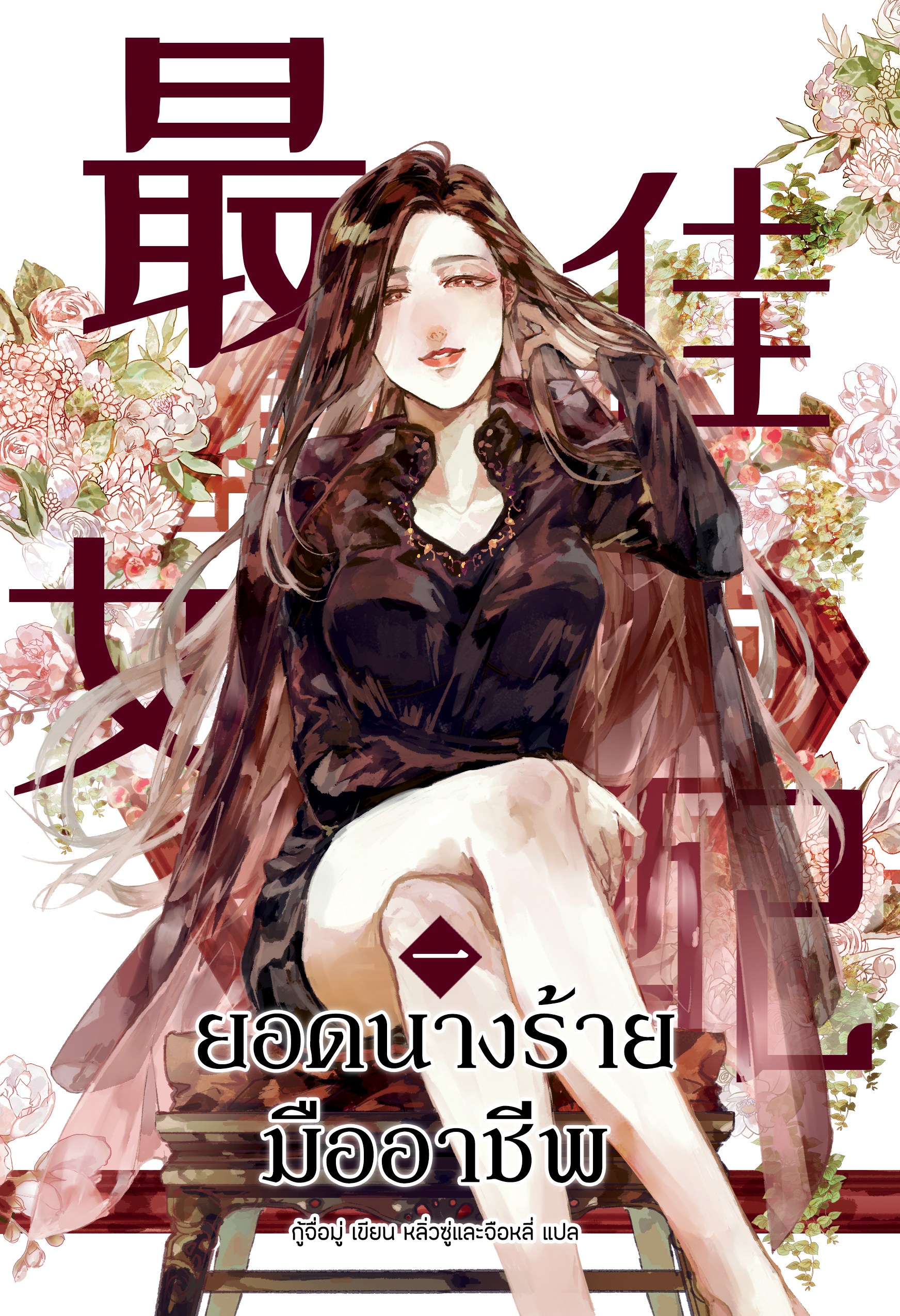 ยอดนางร้ายมืออาชีพ เล่ม 1 (Paperback)
