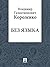 Без языка (Russian Edition)