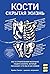 Кости: скрытая жизнь. Все о строительном материале нашего скелета, который расскажет, кто мы и как живем