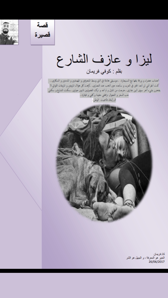 ليزا و عازف الشارع (ebook)