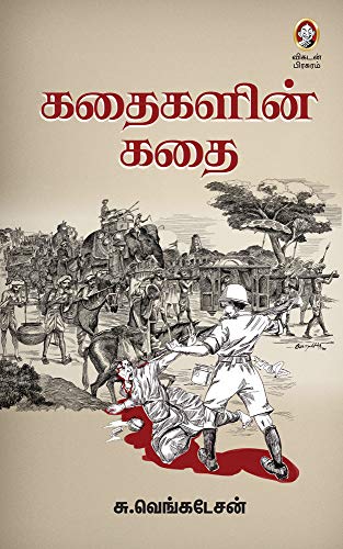 கதைகளின் கதை [Kathaigalin Kathai] (Paperback)