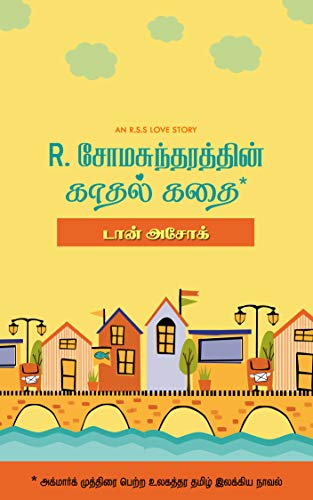 R. சோமசுந்தரத்தின் காதல் கதை [R. Somasuntharathin Kadhal Kathai] (Kindle Edition)