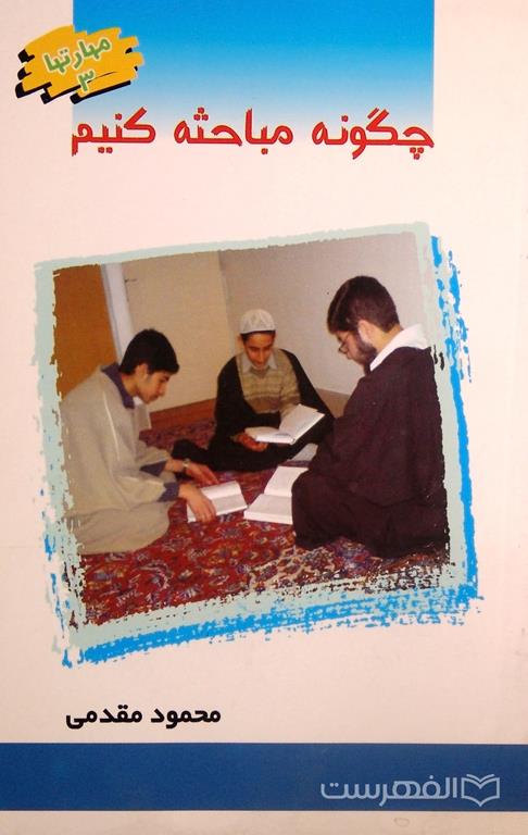 چگونه مباحثه کنیم (Unknown Binding)