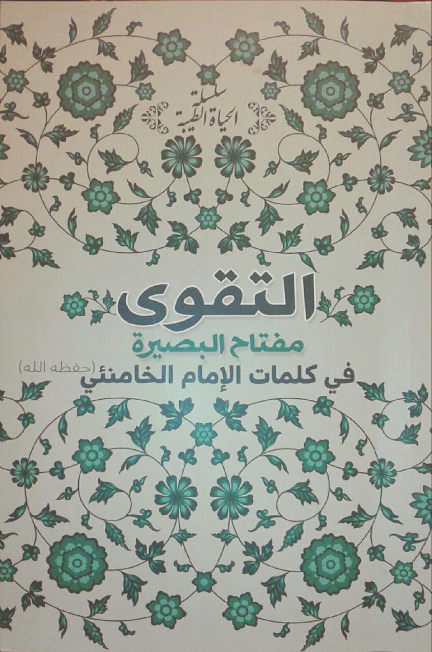 التقوى مفتاح البصيرة