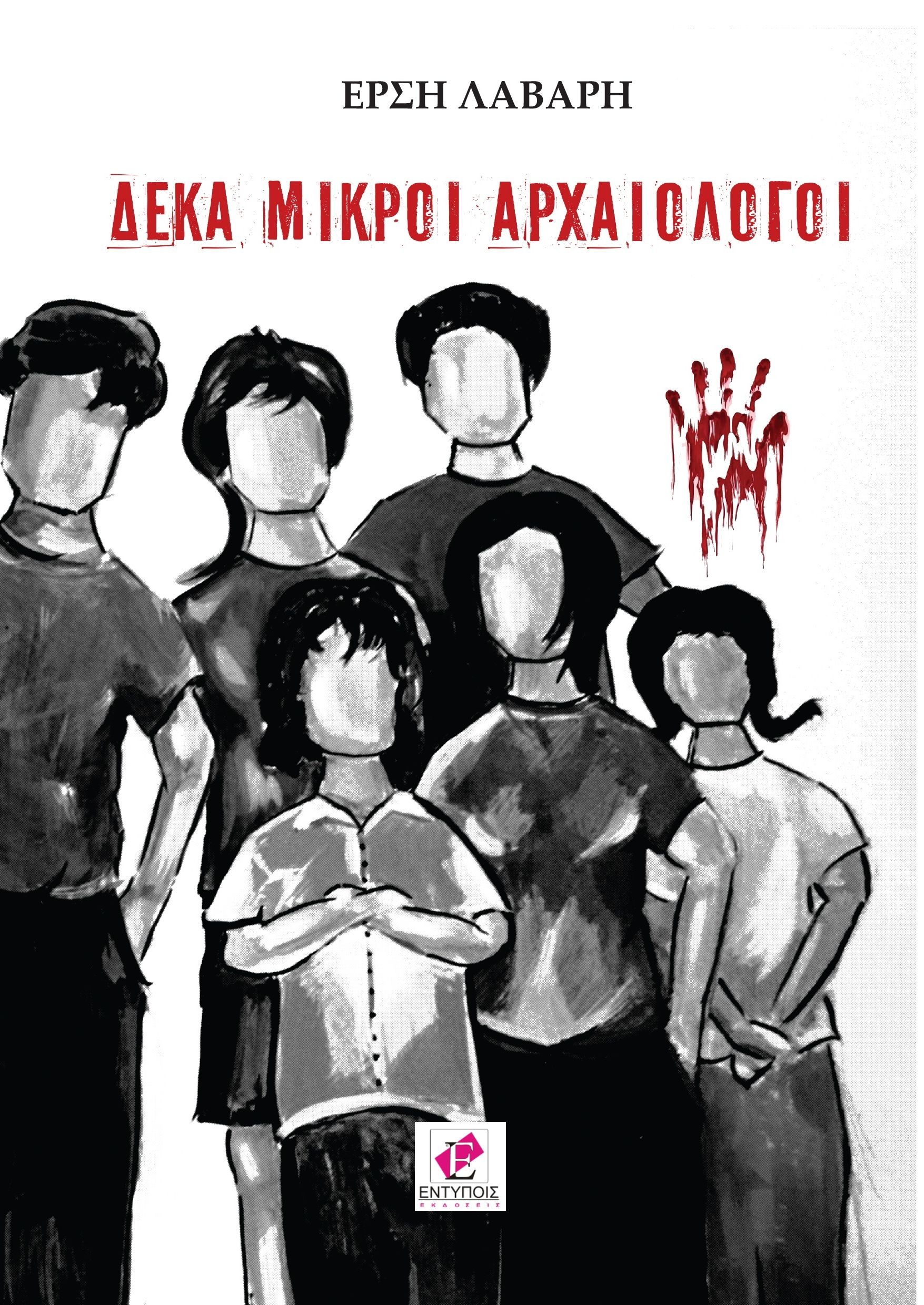 Δέκα Μικροί Αρχαιολόγοι (Paperback)
