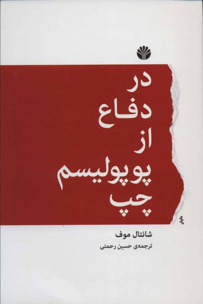 در دفاع از پوپولیسم چپ (Paperback)