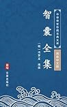 智囊全集(简体中文版): 中华传世珍藏古典文库 (Chinese Edition) 智囊全集(简体中文版): 中华传世珍藏古典文库 (Chinese Edition)