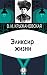 Эликсир жизни (Russian Edition)