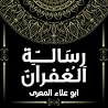 رسالة الغفران