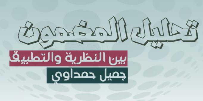 تحليل المضمون بين النظرية والتطبيق