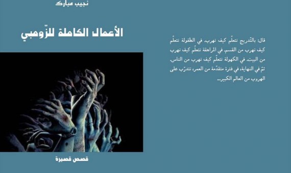 الأعمال الكاملة للزومبي