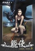 龍使 3