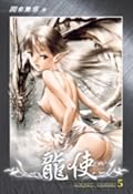 龍使 5