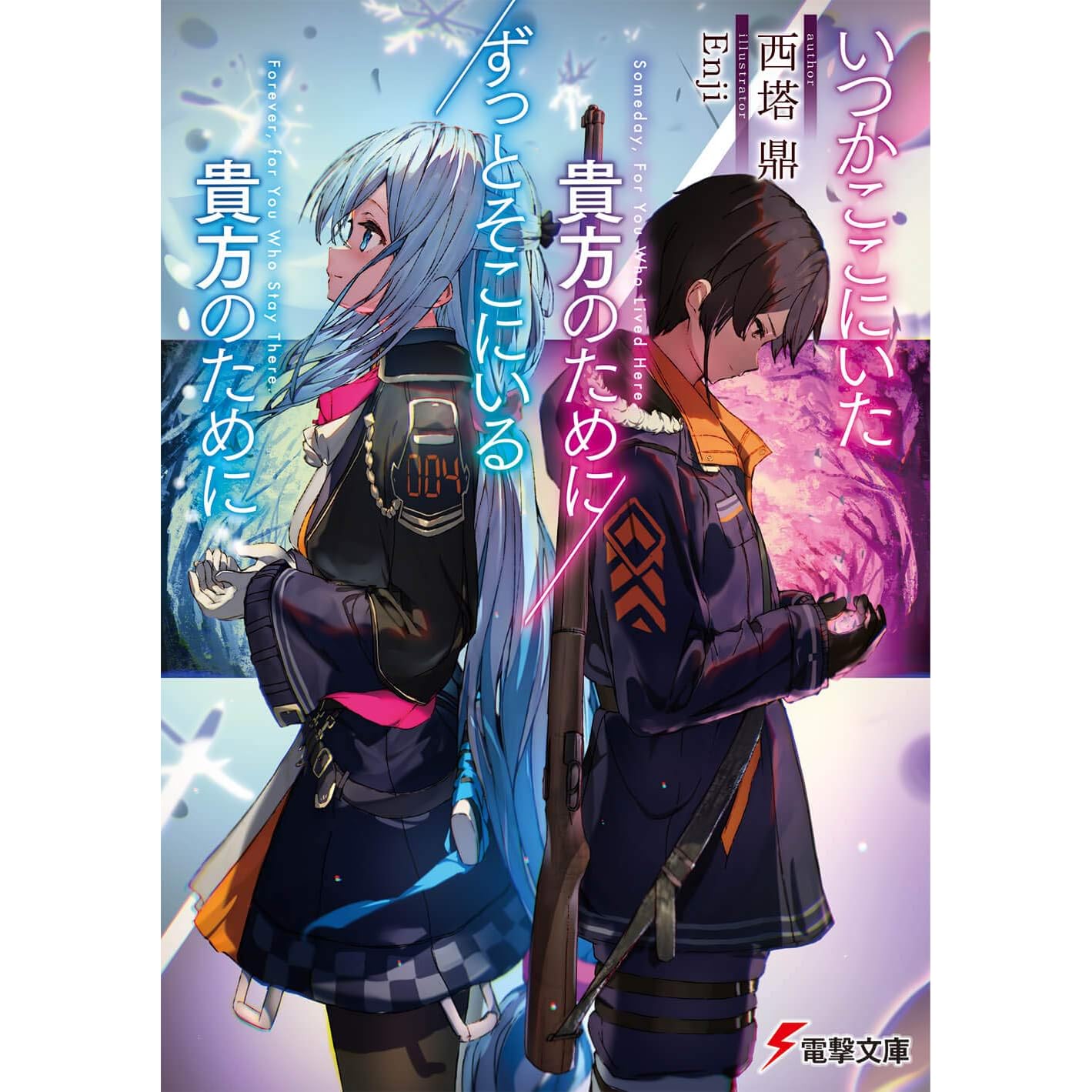 いつかここにいた貴方のために ずっとそこにいる貴方のために By 西塔 鼎