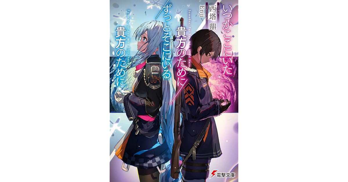 いつかここにいた貴方のために ずっとそこにいる貴方のために By 西塔 鼎