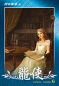 龍使 6