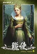 龍使 8