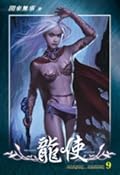 龍使 9