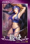 龍使 11