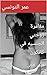 ‫مغامرة زوجتي الجنسيه في كا...
