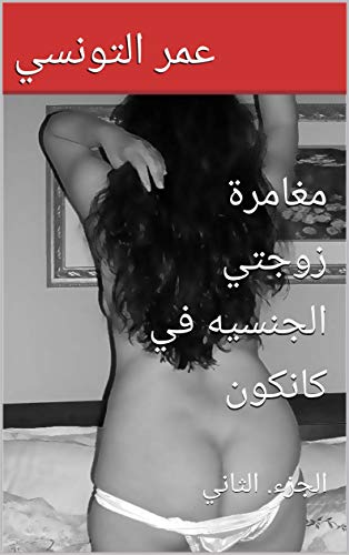 ‫مغامرة زوجتي الجنسيه في كانكون: الجزء. الثاني‬ (Arabic Edition)