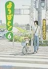 よつばと! 6