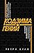 Кодзима - гений. История разработчика, перевернувшего индустрию видеоигр
