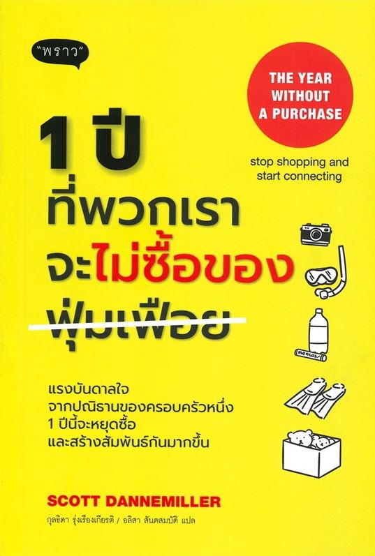 1 ปีที่พวกเราจะไม่ซื้อของฟุ่มเฟือย