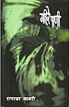 गहिरे पाणी [Gahir...