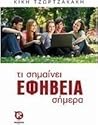 Τι σημαίνει η εφη...