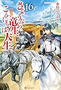 さようなら竜生 こんにちは人生 Novel Series By 永島ひろあき