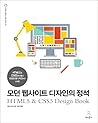 모던 웹사이트 디자인의 정석, HTML5 CSS3로 만들고 반응형 웹 디자인까지 고려한