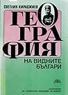География на видните българи
