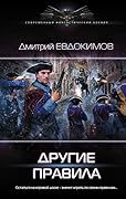 Другие правила (Князь Холод, #2).