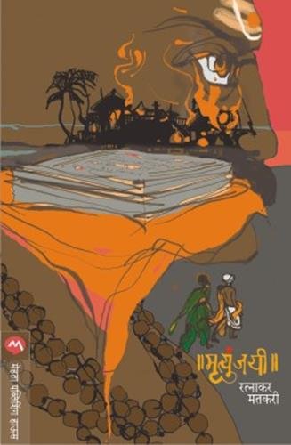 मृत्युंजयी [Mrutyunjayee] (Paperback)