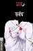 कबंध [Kabandh] by Ratnakar Matkari