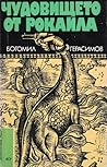 Чудовището от Рокайла