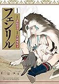 フェンリル 1