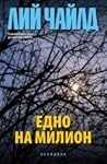 Едно на милион by Lee Child