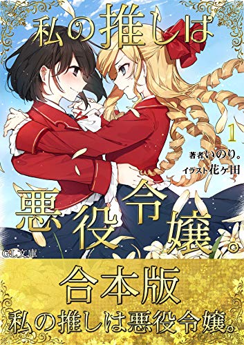 【合本版】私の推しは悪役令嬢。 (Kindle Edition)