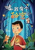 嘘，我有个秘密