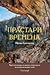Прастари времена by Ирена Григорова