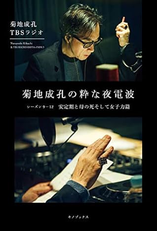 菊地成孔の粋な夜電波 シーズン9 12 安定期と母の死そして女子力篇 By 菊地成孔