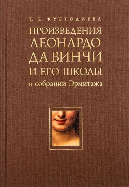 Произведения Леонардо да Винчи и его школы в собрании Эрмитажа (Hardcover)