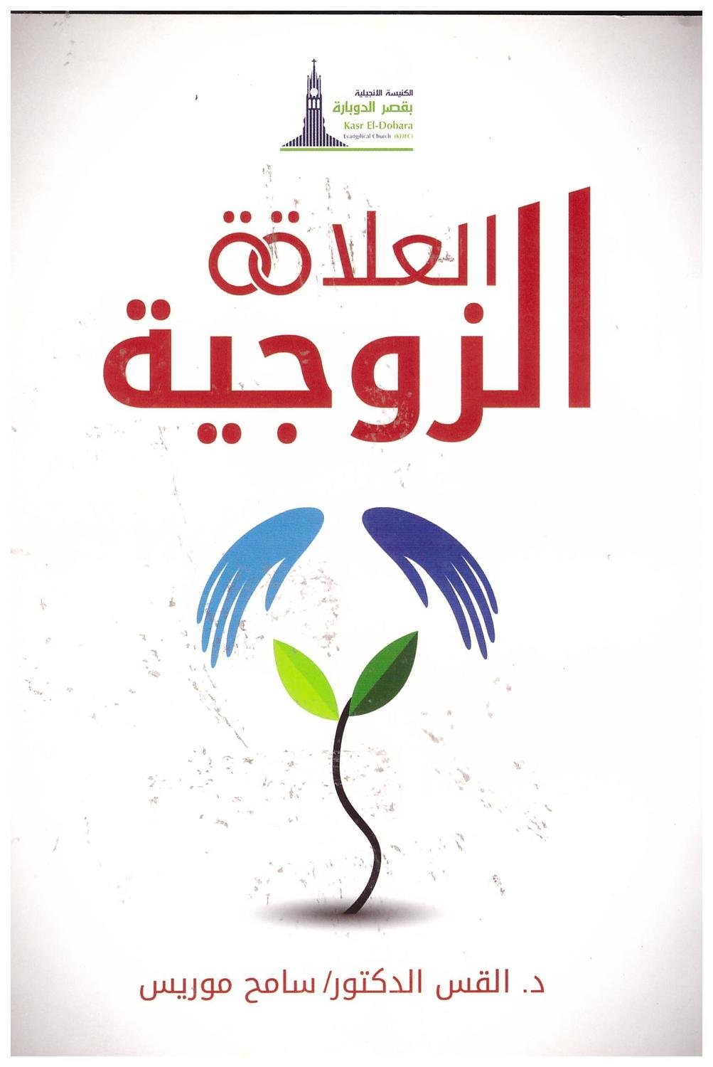 العلاقة الزوجية