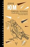 Дэвид Юм. Природа человека