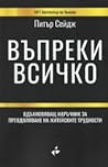 Въпреки всичко: в...
